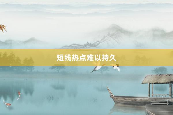 短线热点难以持久