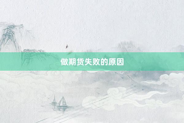做期货失败的原因