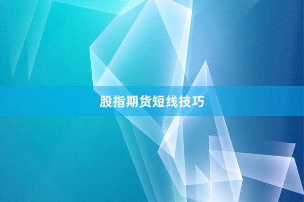 股指期货短线技巧