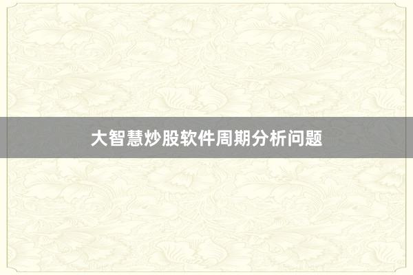 大智慧炒股软件周期分析问题