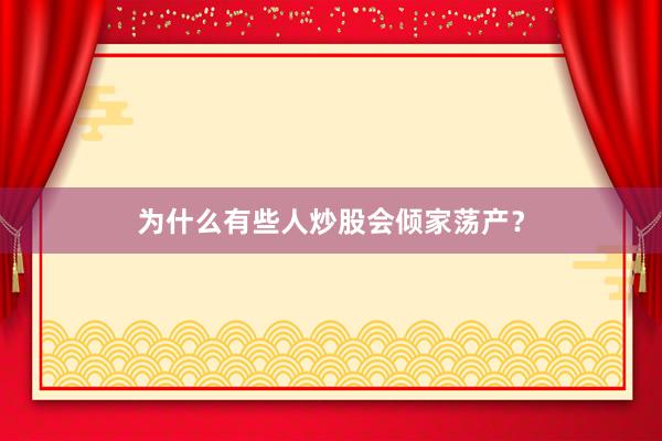 为什么有些人炒股会倾家荡产？