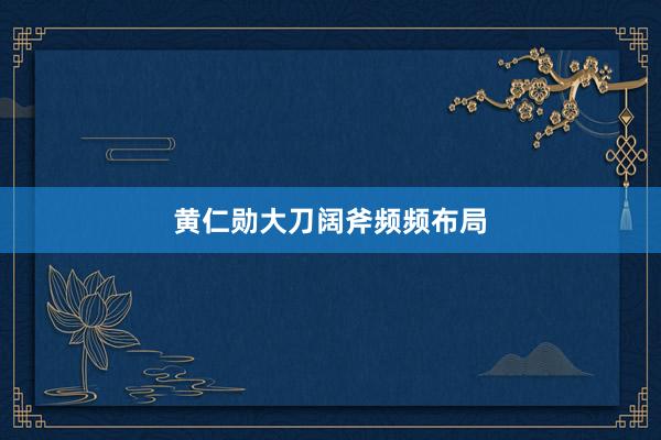 黄仁勋大刀阔斧频频布局