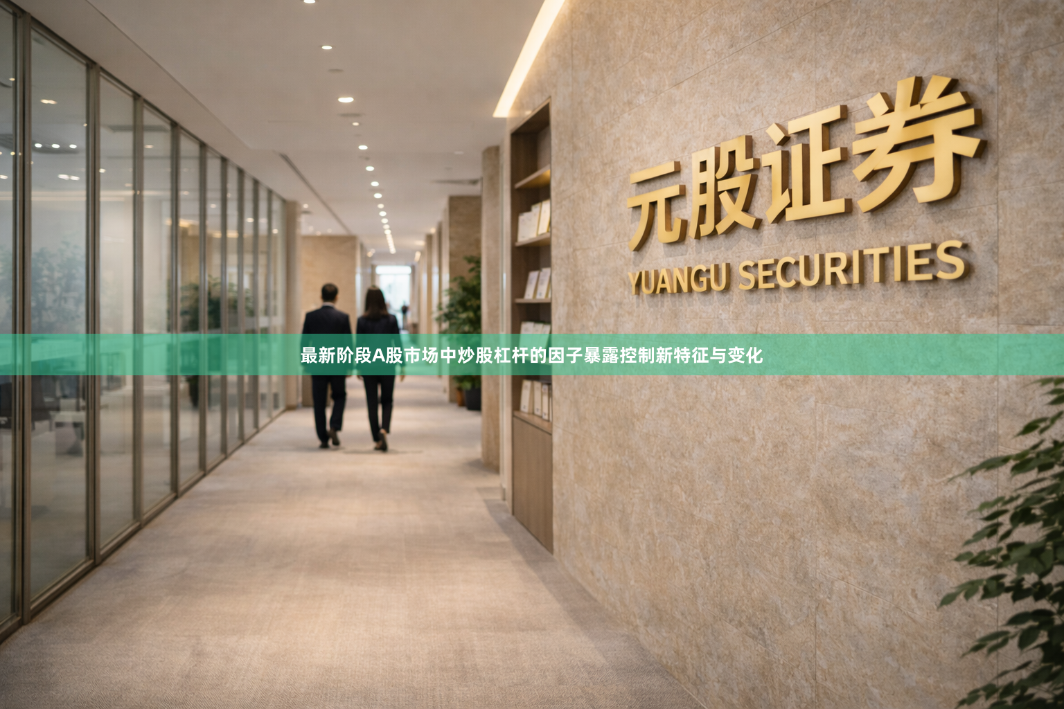 最新阶段A股市场中炒股杠杆的因子暴露控制新特征与变化