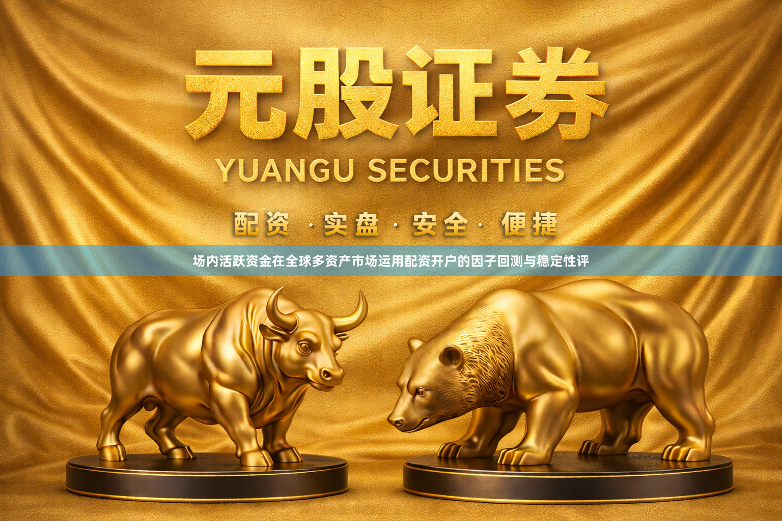 场内活跃资金在全球多资产市场运用配资开户的因子回测与稳定性评