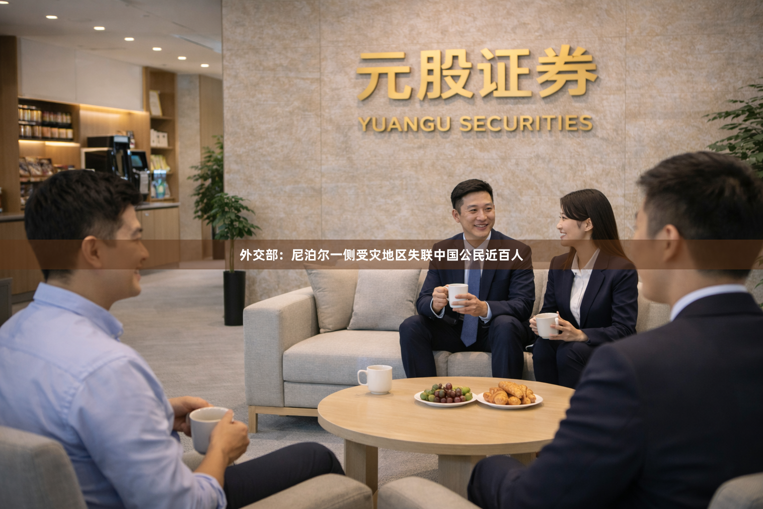 外交部：尼泊尔一侧受灾地区失联中国公民近百人