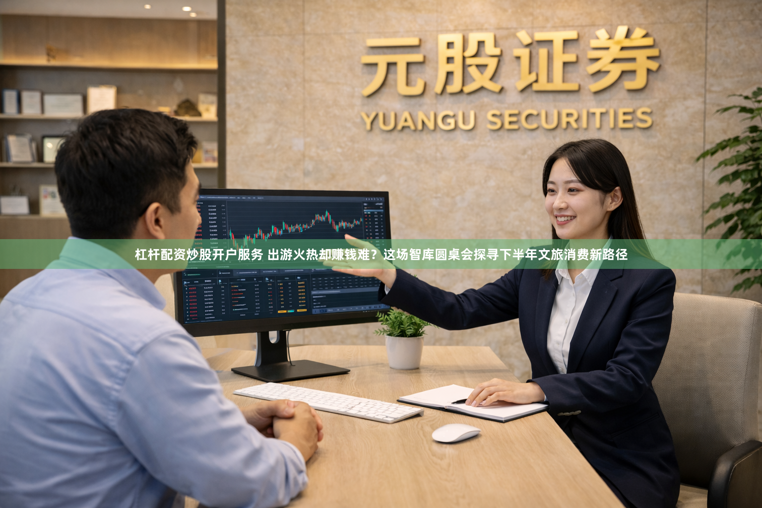 杠杆配资炒股开户服务 出游火热却赚钱难？这场智库圆桌会探寻下半年文旅消费新路径