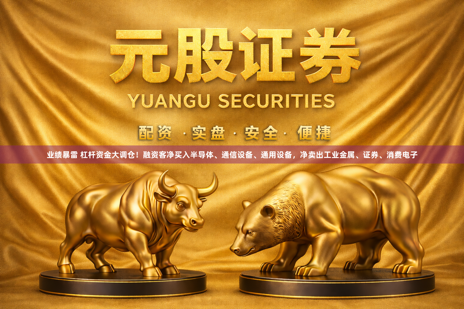 业绩暴雷 杠杆资金大调仓!融资客净买入半导体、通信设备、通用设备,净卖出工业金属、证券、消费电子